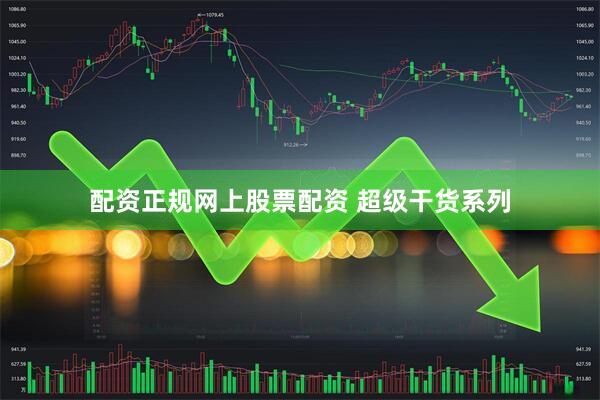 配资正规网上股票配资 超级干货系列