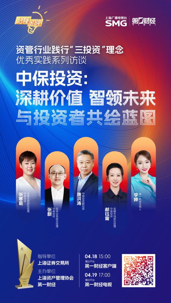 配资炒股查询 精彩抢先看|秒懂金融·资管行业践行“三投资”理念优秀实践系列访谈之中保投资