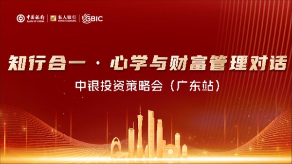 配资公司开户 中国银行GBIC发展大会在海口成功举办