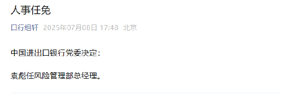 股票配资公司排行 袁彪任中国进出口银行风险管理部总经理